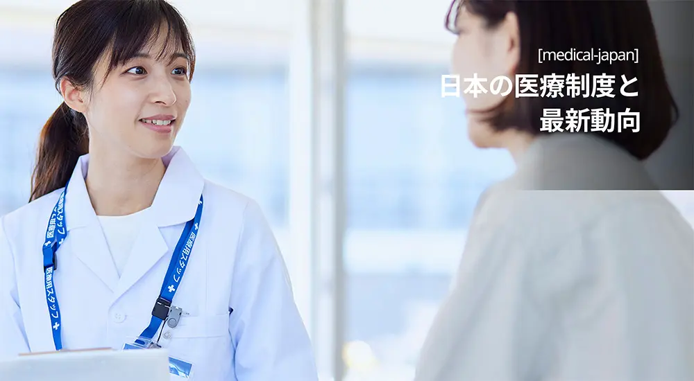 日本の医療制度と最新動向。写真はイメージです。（写真：Adobe Stock）