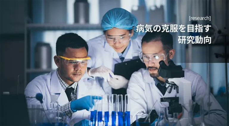 病気の克服を目指す研究動向。写真はイメージです。（写真：Adobe Stock）